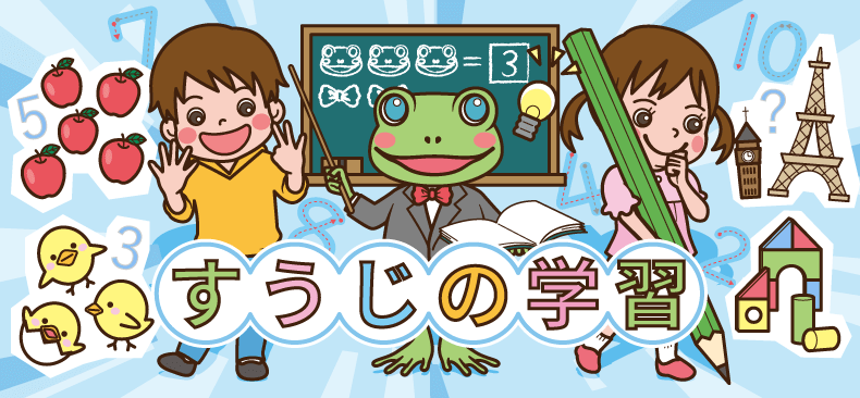 すうじの学習